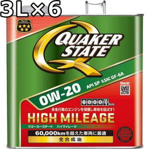 クエーカーステート ハイマイレージ 0W-20 SP GF-6A 全合成油 3L×6 送料無料 QUAKER STATE HIGH MILEAGE｜oilstation