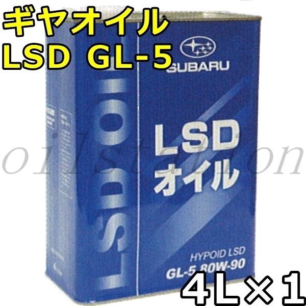 スバル ギヤオイル LSD 80W-90 GL-5 4L×1 送料無料 SUBARU GEAR OI...