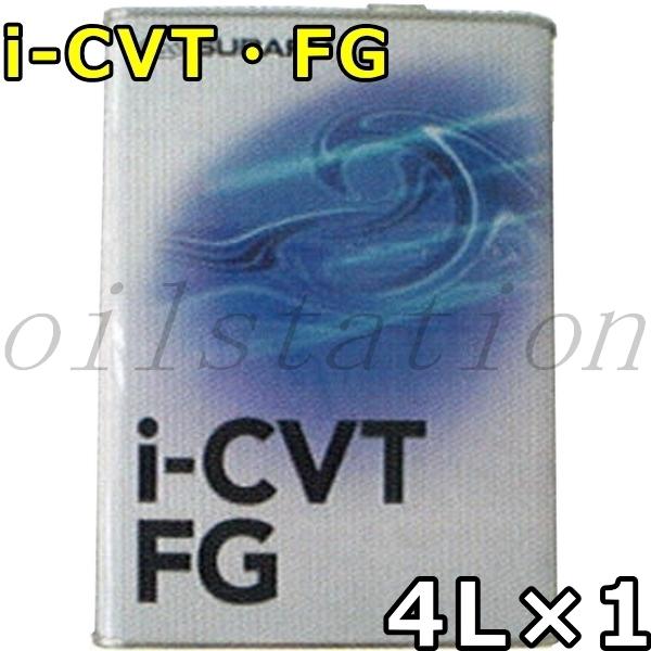 スバル i-CVT FG 4L×1 送料無料 SUBARU i-CVT FG / K0414Y071...