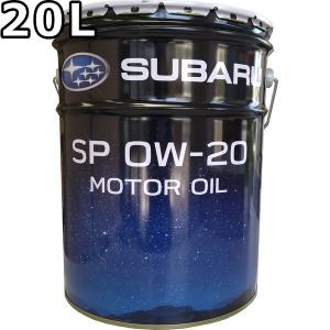 【未開封】モーターオイル SP スペシャル 0W-20 SUBARU（スバル） 入荷分のみ販売 スバルモーターオイル SP 0W20