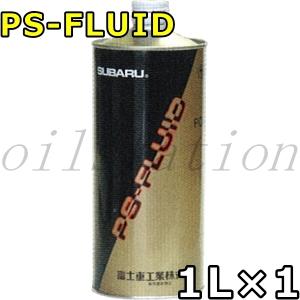 スバル PS-FLUID 1L×1 送料無料 SUBARU PS-FLUID / K0515YA000｜oilstation