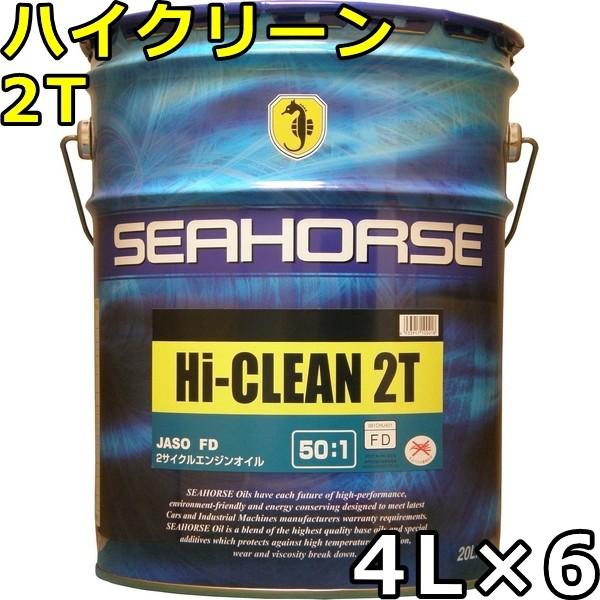 シーホース ハイクリーン 2T FD 青色 4L×6 送料無料 SEAHORSE Hi-CLEAN ...