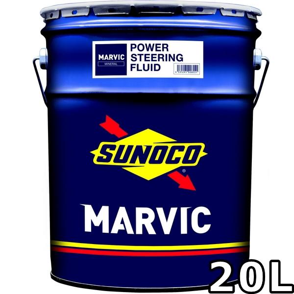 スノコ マービック パワーステアリングフルード 20L 送料無料 SUNOCO MARVIC POW...