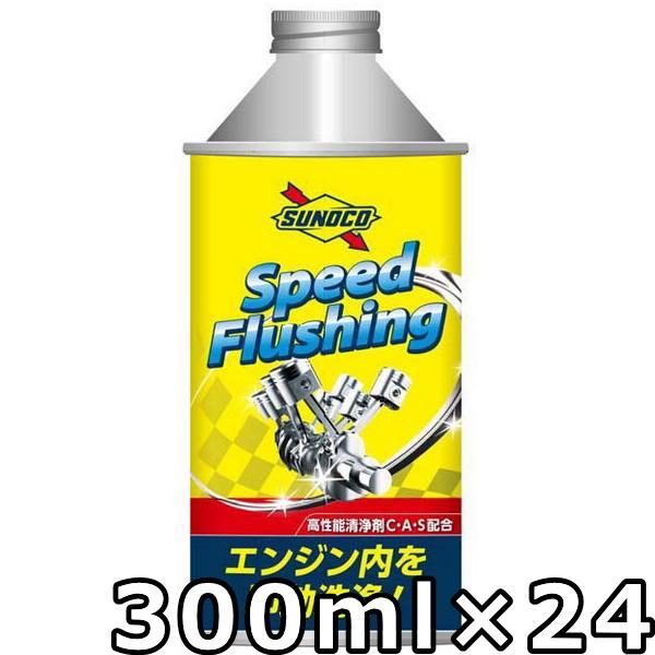 スノコ スピードフラッシング 300ml×24 送料無料 SUNOCO Speed Flushing