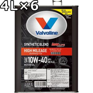 バルボリン ハイマイレージ with マックスライフ 10W-40 SN PLUS 部分合成油 4L×6 送料無料 Valvoline High Mileage 10W40｜oilstation