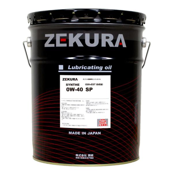 0W-40 SP、特殊エステル配合高性能化学合成油「ZEKURA SYNTHE 0W-40 SP」2...