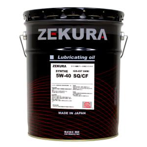 5W-40 SP/CF、特殊エステル配合高性能化学合成油「ZEKURA SYNTHE SP/CF