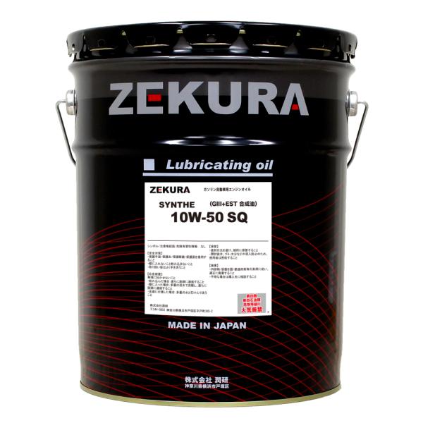 ZEKURA SYN 10W-50 SQ 20L　高性能コンプレックスエステル配合　日本製化学合成油...