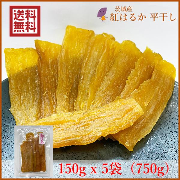 永井農業 加宝地ほしいも 紅はるか 干し芋 平干し150gｘ5袋(750g) 国産 茨城県産 送料無...
