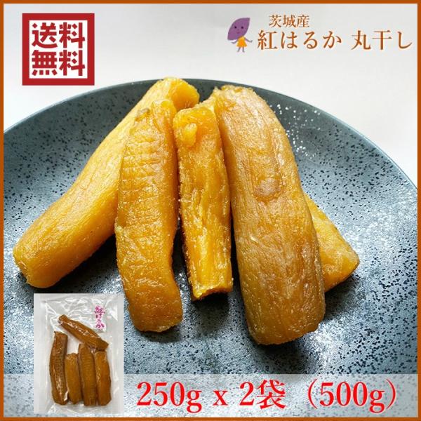 永井農業 加宝地ほしいも 紅はるか 干し芋 丸干し250gｘ2袋(500g) 国産 茨城県産 送料無...