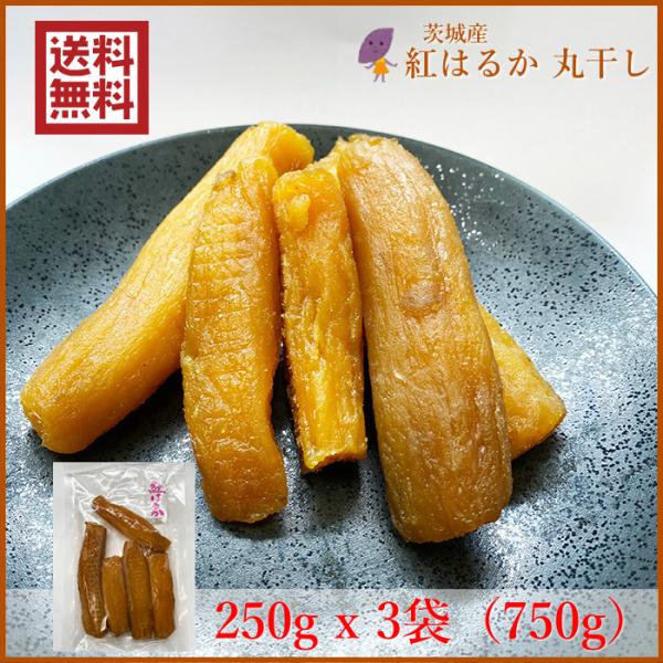 永井農業 加宝地ほしいも 紅はるか 干し芋 丸干し250gｘ3袋(750g) 国産 茨城県産 送料無...