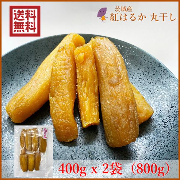 永井農業 加宝地ほしいも 紅はるか 干し芋 丸干し400gｘ2袋(800g) 国産 茨城県産 送料無...