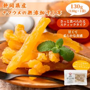 干し芋 国産 紅はるか 130g 送料無料 さつ...の商品画像