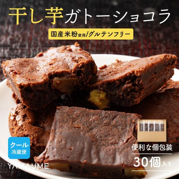 【30個入り(個包装)】干しいも米粉ガトーショコラ (冷蔵便)