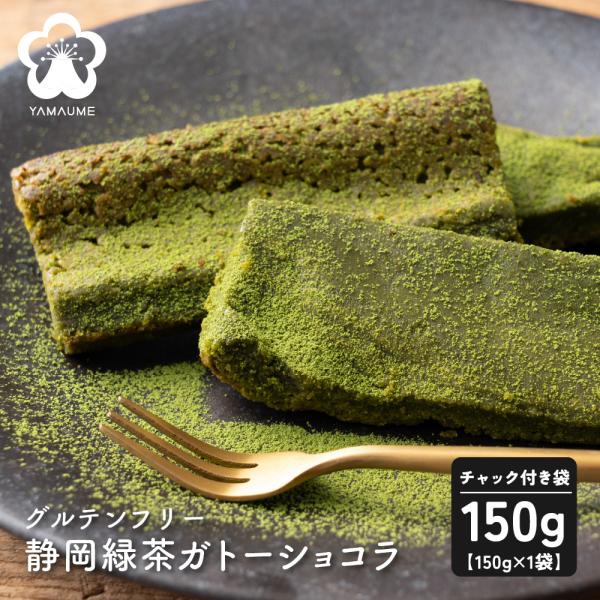 静岡緑茶のガトーショコラ 150g 切れ端 訳あり グルテンフリー 緑茶 抹茶 濃厚 ショコラ スイ...