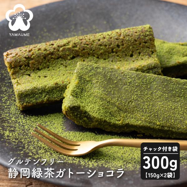 静岡緑茶のガトーショコラ 300g(150g×2袋) 切れ端 訳あり グルテンフリー 緑茶 抹茶 濃...
