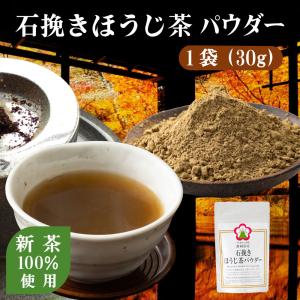 セール 石挽きほうじ茶パウダー30g 日本茶 お...の商品画像