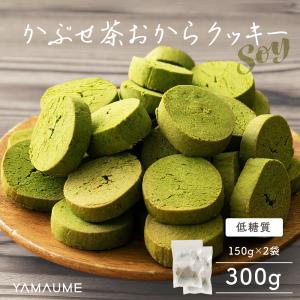 セール おからクッキー(緑茶)300g（150g×2袋）
