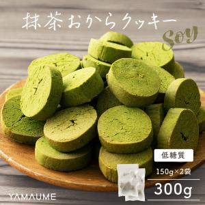おからクッキー 抹茶 300g(150g×2袋) 送料無料 グルテンフリー 米粉 スイーツ お茶 お菓子 訳あり おからパウダー 爆買