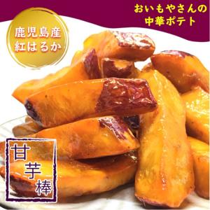おいもやの手作り甘芋棒（あまいもぼう）【中華ポテト】