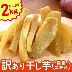 干し芋 国産 訳あり 2kg 無添加 スイーツ 食品 期間限定ポイント ポイント利用 お取り寄せ 干しいも ほしいも お菓子 和菓子 訳あり食品 ペット用 ポイント消化｜おいもや スイーツと花ギフト