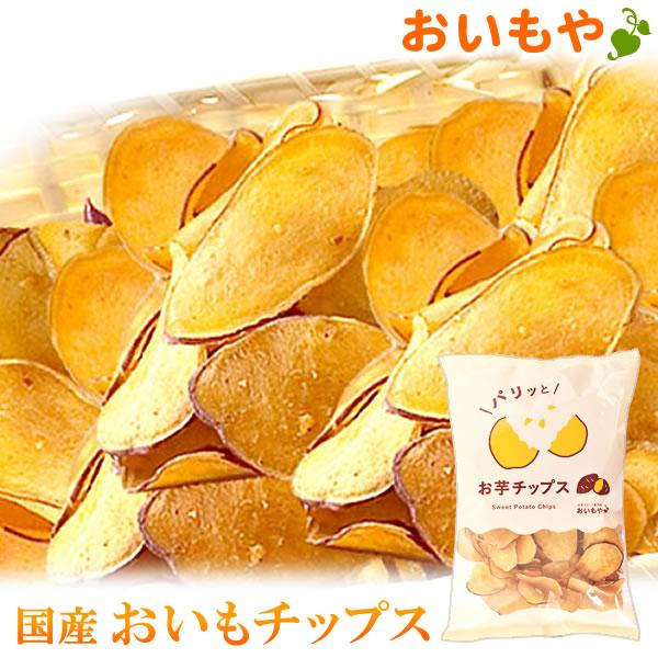 さつまいもチップス おいもチップス ポテトチップス かりんとう 薄い お取り寄せ 国産 お菓子 紅あ...