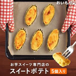 スイーツ お菓子 贈り物 スイートポテト5個 誕生日プレゼン...