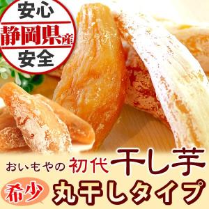国産ほしいも 丸干し干し芋 自然のお菓子 和菓子 さつまいも 干しいも