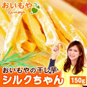 シルクスイート 干し芋 名物ほしいも 国産和菓子 干しいも ...