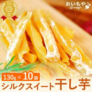 干し芋 国産 1kg 無添加 ほしいも 干しいも シルクスイート 訳あり 食品 栄養 訳あり食品 通販 アレンジ 食品 お取り寄せ お芋 おいもや