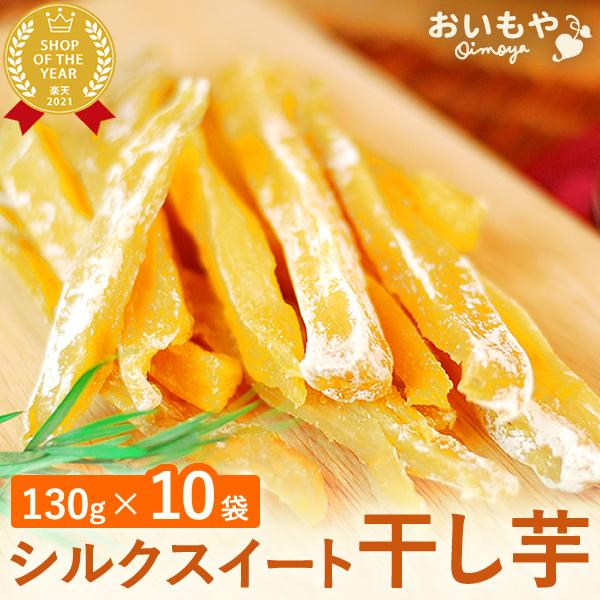 干し芋 国産 1kg 無添加 ほしいも 干しいも シルクスイート 訳あり 食品 栄養 訳あり食品 通...