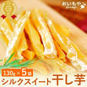 干し芋 国産 シルクスイート 無添加 訳あり 栄養 ほしいも 干しいも 通販 アレンジ 食品 お取り寄せ 訳あり食品 訳あり商品 お芋 おいもや
