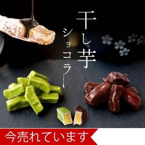 お祝い 内祝い プチギフト 干し芋 スイーツ チョコレート お菓子 個包装 お祝い 和菓子