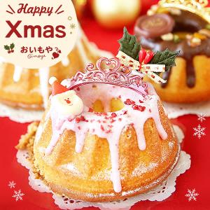 クリスマスケーキ 2023 予約 1人用 一人用 冷凍 いちご チョコ チョコレート さつまいも お芋 ミニ クグロフ 3号 スイーツ お菓子 洋菓子 お取り寄せ xmasケーキ