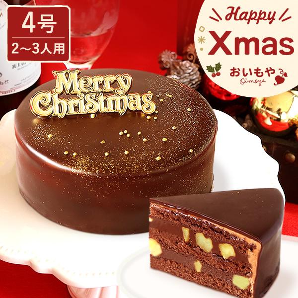 クリスマスケーキ 2025 冷凍 2人用 3人用 ザッハトルテ 予約 お取り寄せ チョコレート 4号...