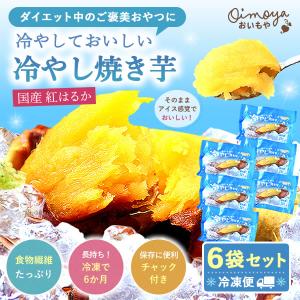 冷やし焼き芋 焼き芋 国産 食品 スイーツ 紅はるか やきいも 6袋セット 焼きイモ お菓子 女性 健康 やきいも 冷凍 アイス ダイエット 60代 70代 80代