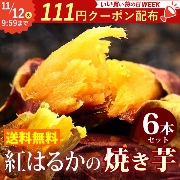 冷やし焼き芋 冷凍 焼き芋 食品 スイーツ 紅はるか やきいも 6袋セット 国産 焼きイモ スイーツ...