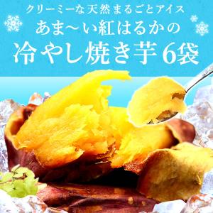 冷やし焼き芋 焼き芋 国産 食品 スイーツ 紅...の詳細画像2