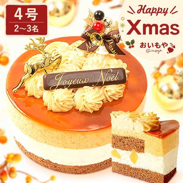クリスマスケーキ 2025 2人用 3人用 冷凍 キャラメル ムース キャラメルケーキ 4号 スイー...