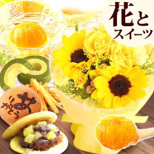 父の日 プレゼント ギフト 2024 ひまわり お菓子 花 花とお菓子 スイーツ 贈り物 花とスイーツ 洋菓子 詰め合わせ 生花 60代 70代 80代