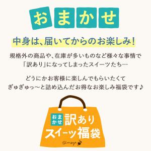 訳あり食品 訳ありスイーツ 福袋 2026 食...の詳細画像2