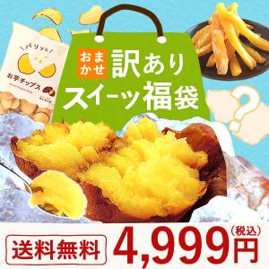 訳ありスイーツ 訳あり商品 福袋 2026 食品 訳あり スイーツ お取り寄せ 干し芋 和菓子 洋菓子 お菓子 ポイント消化 訳あり食品 訳ありお菓子