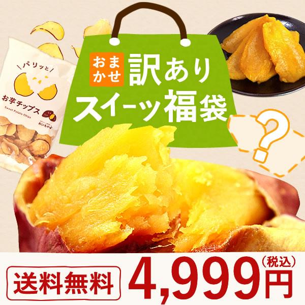 訳ありスイーツ 福袋 2025 2026 訳あり スイーツ 食品 お取り寄せ 干し芋 和菓子 洋菓子...