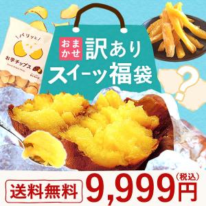 訳ありスイーツ 福袋 2026 食品 訳あり スイーツ お取り寄せ ケーキ 和菓子 洋菓子 お菓子 ポイント消化 訳あり食品 訳あり商品 訳あり干し芋
