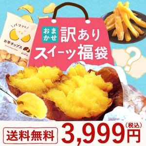 訳ありスイーツ 福袋 2026 食品 訳あり スイーツ お取り寄せ 安い アウトレット 訳あり干し芋 干し芋 チップス 和菓子 洋菓子 お菓子 ポイント消化