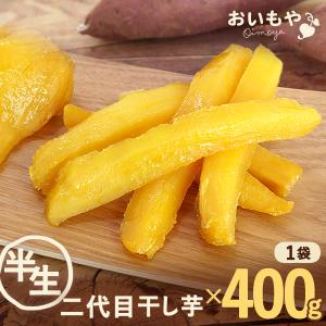 二代目干し芋(ほしいも) 国内産さつまいも 国産干しいも 半生 400ｇ お取り寄せ スイーツ 食品 和菓子 芋切り干し