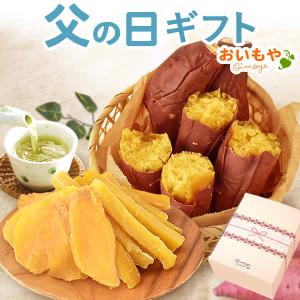 父の日 2026 ギフト スイーツ 和菓子 健康 ヘルシー お菓子 プレゼント 干し芋 焼き芋 詰め合わせ 誕生日プレゼント お祝い 50代 60代 70代 お中元