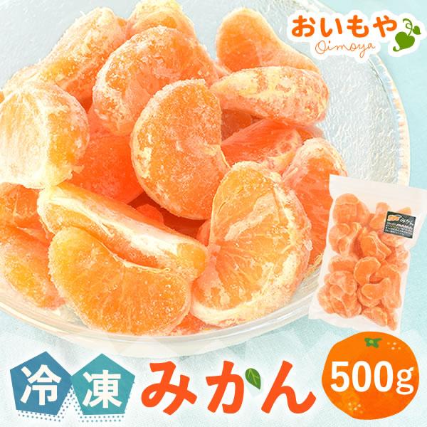 冷凍ブランドみかん 三ヶ日みかん (500g) ひんやり ひとくち むかん むき 剥き ミカン 冷凍...