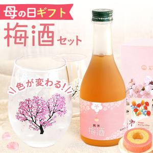 母の日 お酒 梅酒 日本酒 ギフト プレゼント 2026 実用的 ペア グラス コップ 桜 スイーツ 洋菓子 キッチン用品 おしゃれ 50代 60代 70代 80代