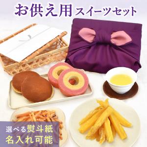 お供え 御供 お菓子 詰め合わせ 個包装 和菓子 洋菓子 干し芋 日持ち スイーツ 初盆 お盆 お供え物 法事 お悔み 送料無料 おいもや